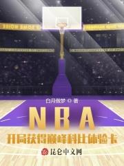 nba开局就是巅峰科比