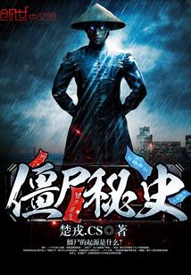 僵尸秘笈演员表