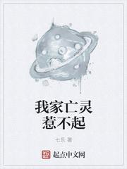 我家亡灵惹不起 七乐