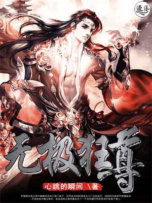 无极狂尊txt