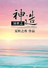 异世之神造免费阅读