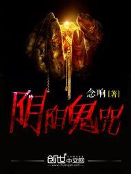 阴阳鬼咒笔趣阁
