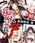 我的女友是丧尸女主推到章节