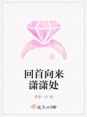回首向来耕耘处