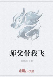 师父带我飞升