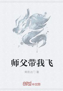带我飞下一句怎么接