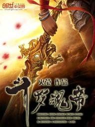 斗罗魂帝许笙