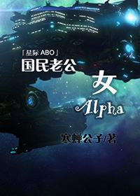 国民老公女alpha ...