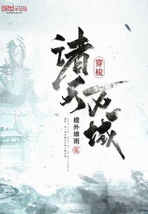 穿梭诸天万域 檐外细雨