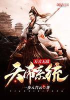 万古无敌天帝系统 第1章