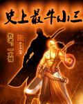 史上最强小三by
