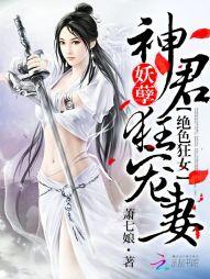 绝色狂妃妖孽神君狂宠妻 百度