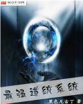 武侠开局修仙打造最强道统系统