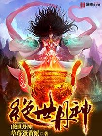 绝世丹神有声