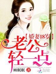 娇妻18岁老公