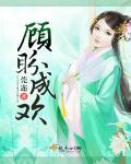 顾盼成欢 莞迩全文免费阅读