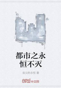 永恒不灭体