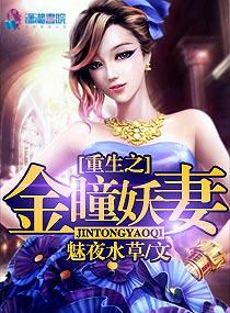 重生之金瞳妖妻男主