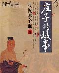 庄子的故事100字