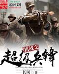 抗战之超级兵锋有声