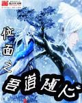 位面之吾道随心txt