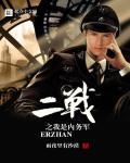 二战之我是内务军无弹窗