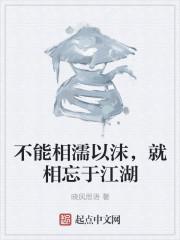 不能相濡以沫什么意思