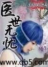 医世无忧百度百科