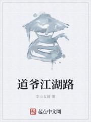 江湖道行