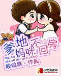 爹地妈咪不回房总裁胃疼