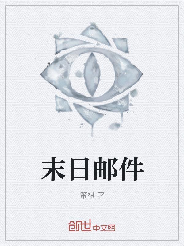 末日准备狂说服邮递员