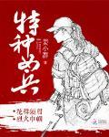 特种女兵穿越到古代