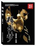 精武梦甄子丹百度