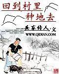 回到山村去种地