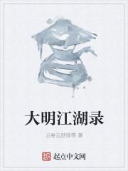 大明江湖系列