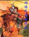 网游之再生勇士百科