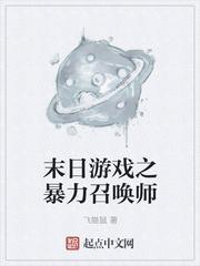 末日游戏之暴力召唤师txt无删减全集版