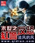 末世之红警反恐txt精校版