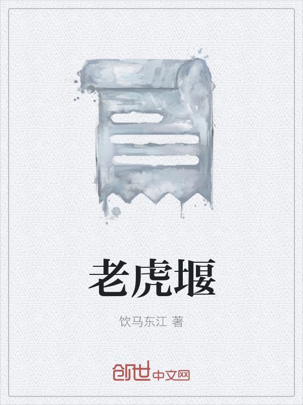 老虎沟是不是六堰