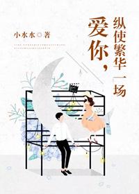 爱你纵使繁华一场