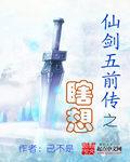 仙剑五前传攻略