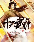 武神十一境