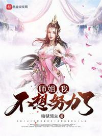 师姐我不想努力了魔山映画