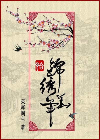 恰锦绣华年有声