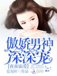 夜夜缠绵霸道总裁轻轻爱全文免费阅读