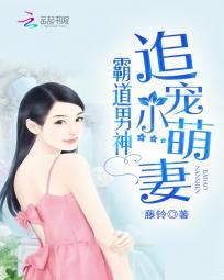 霸道总裁追妻路漫长免费阅读奶凶萌宝护妈咪