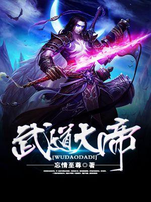 武道大帝全文免费阅读无弹窗笔趣阁