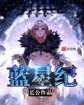 蓝星纪元的终结