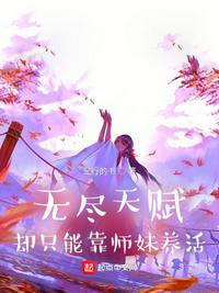 却只能靠师妹养活 起点