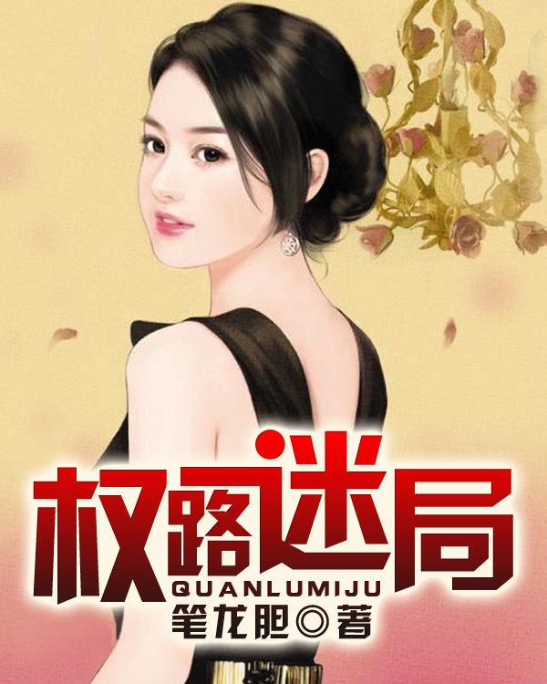权路迷局免费阅读全本